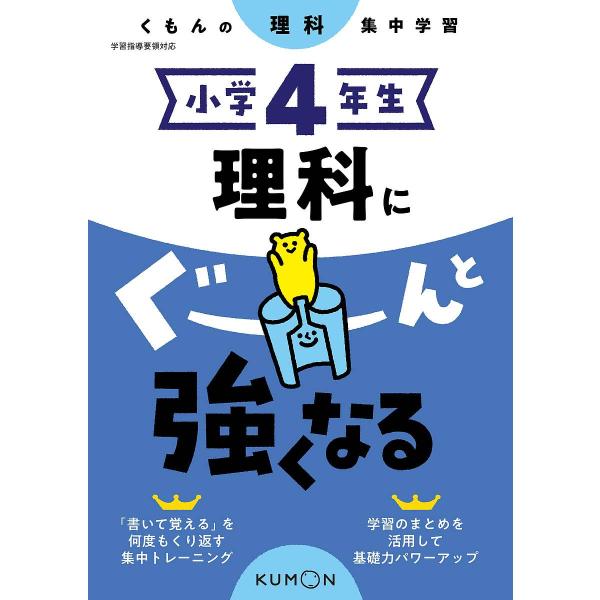 ※商品画像はイメージや仮デザインが含まれている場合があります。帯の有無など実際と異なる場合があります。出版社:くもん出版発売日:2020年02月シリーズ名等:くもんの理科集中学習キーワード:小学４年生理科にぐーんと強くなる しようがくよねん...