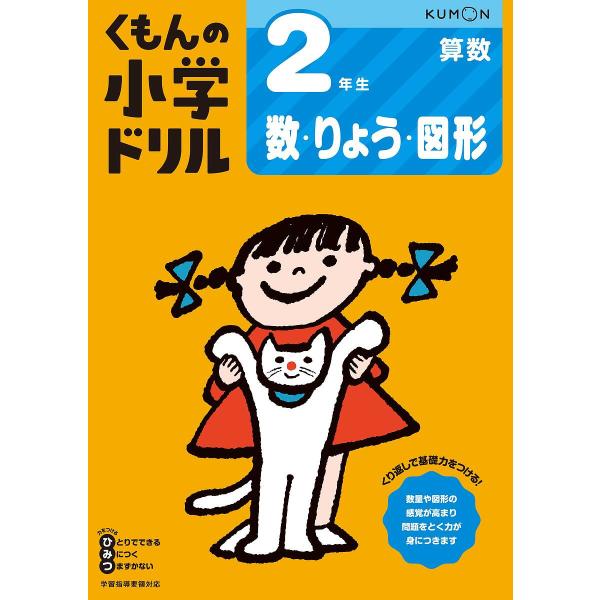※商品画像はイメージや仮デザインが含まれている場合があります。帯の有無など実際と異なる場合があります。出版社:くもん出版発売日:2020年01月キーワード:くもんの小学ドリル２年生数・りょう・図形 くもんのしようがくどりるにねんせいすうりよ...