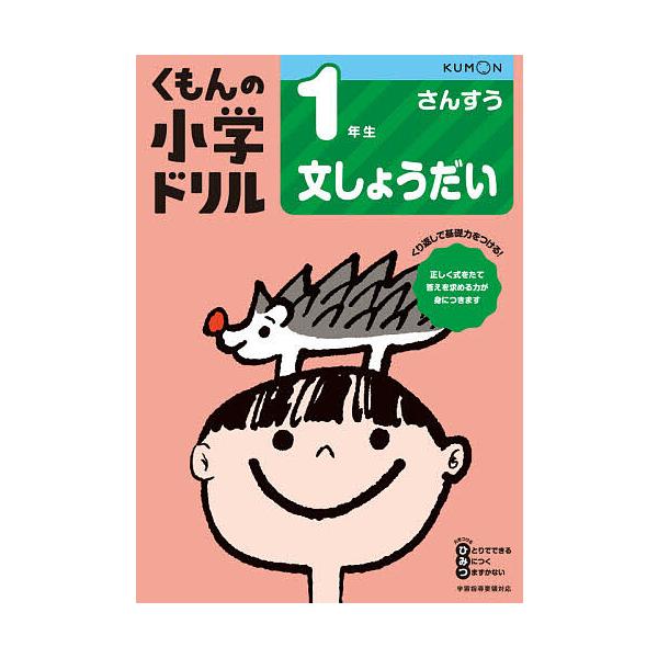 ※商品画像はイメージや仮デザインが含まれている場合があります。帯の有無など実際と異なる場合があります。出版社:くもん出版発売日:2020年01月キーワード:くもんの小学ドリル１年生文しょうだい くもんのしようがくどりるいちねんせいぶんしよう...