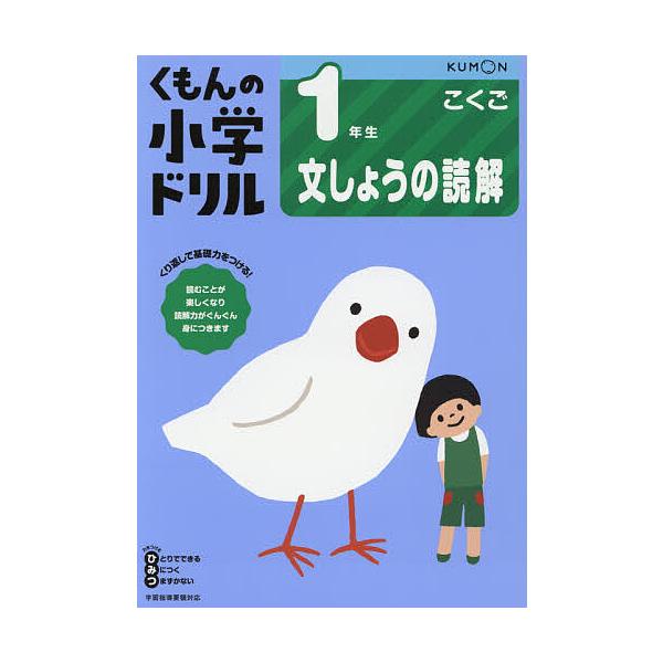 ※商品画像はイメージや仮デザインが含まれている場合があります。帯の有無など実際と異なる場合があります。出版社:くもん出版発売日:2020年01月キーワード:くもんの小学ドリル１年生文しょうの読解 くもんのしようがくどりるいちねんせいぶんしよ...