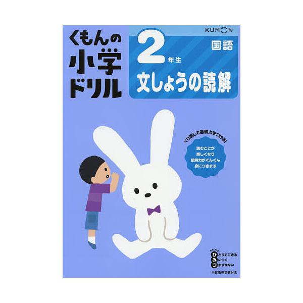 ※商品画像はイメージや仮デザインが含まれている場合があります。帯の有無など実際と異なる場合があります。出版社:くもん出版発売日:2020年01月キーワード:くもんの小学ドリル２年生文しょうの読解 くもんのしようがくどりるにねんせいぶんしよう...