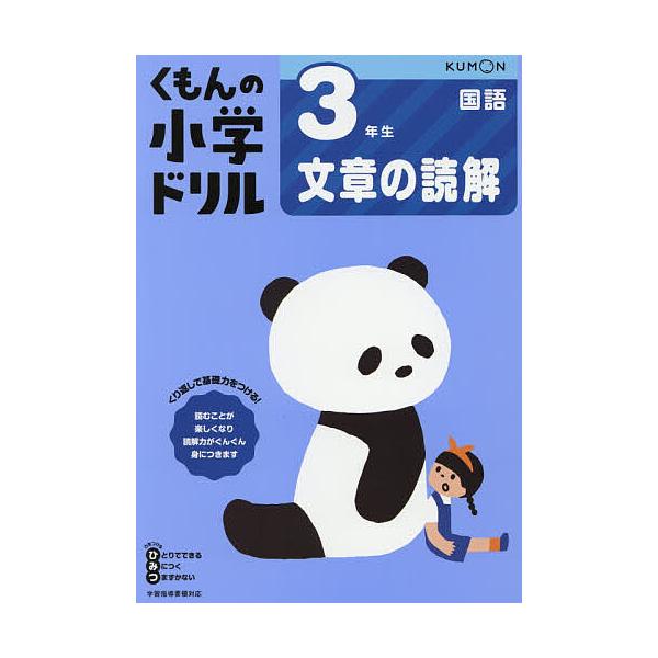 ※商品画像はイメージや仮デザインが含まれている場合があります。帯の有無など実際と異なる場合があります。出版社:くもん出版発売日:2020年01月キーワード:くもんの小学ドリル３年生文章の読解 くもんのしようがくどりるさんねんせいぶんしようの...