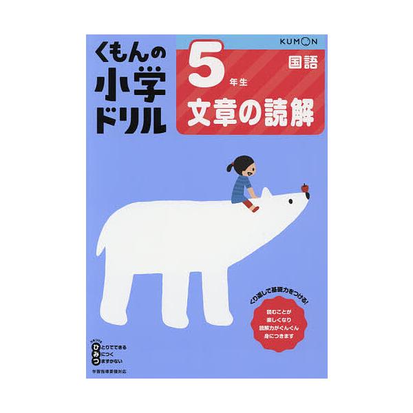 ※商品画像はイメージや仮デザインが含まれている場合があります。帯の有無など実際と異なる場合があります。出版社:くもん出版発売日:2020年01月キーワード:くもんの小学ドリル５年生文章の読解 くもんのしようがくどりるごねんせいぶんしようの ...