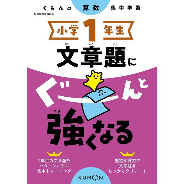 ※商品画像はイメージや仮デザインが含まれている場合があります。帯の有無など実際と異なる場合があります。出版社:くもん出版発売日:2020年02月シリーズ名等:くもんの算数集中学習キーワード:小学１年生文章題にぐーんと強くなる しようがくいち...