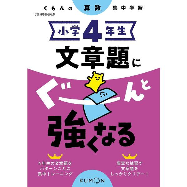 出版社:くもん出版発売日:2020年02月シリーズ名等:くもんの算数集中学習キーワード:小学４年生文章題にぐーんと強くなる しようがくよねんせいぶんしようだいにぐーんとつよく シヨウガクヨネンセイブンシヨウダイニグーントツヨク