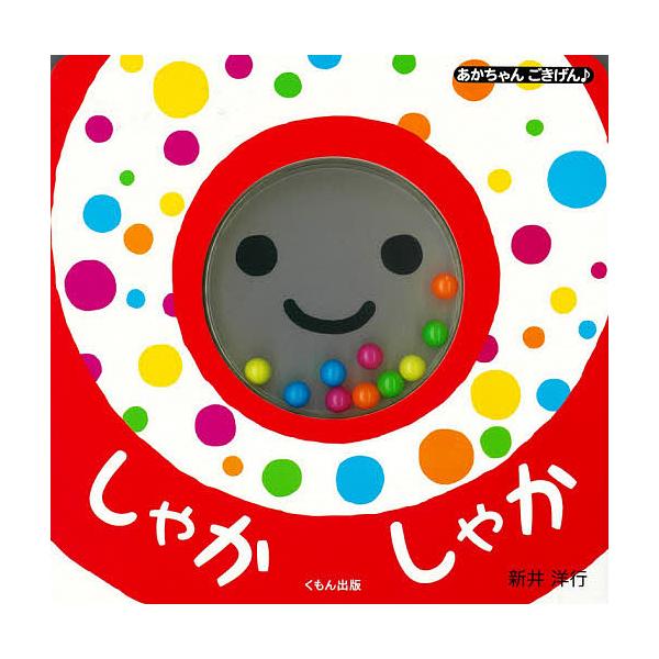 作・絵:新井洋行　監修:山口真美出版社:くもん出版発売日:2020年05月シリーズ名等:あかちゃんごきげん♪キーワード:しゃかしゃか新井洋行山口真美 えほん 絵本 プレゼント ギフト 誕生日 子供 クリスマス 子ども こども しやかしやかあ...