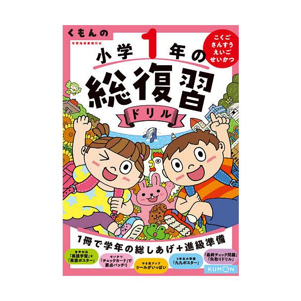 ※商品画像はイメージや仮デザインが含まれている場合があります。帯の有無など実際と異なる場合があります。出版社:くもん出版発売日:2020年11月キーワード:くもんの小学１年の総復習ドリルこくご・さんすう・えいご・せいかつ〔２０２０〕改訂第４...