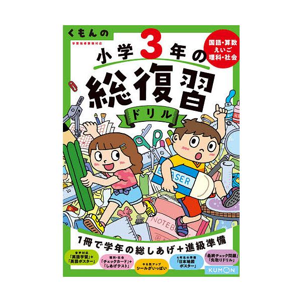 ※商品画像はイメージや仮デザインが含まれている場合があります。帯の有無など実際と異なる場合があります。出版社:くもん出版発売日:2020年11月キーワード:くもんの小学３年の総復習ドリル国語・算数・えいご・理科・社会〔２０２０〕改訂第４版 ...