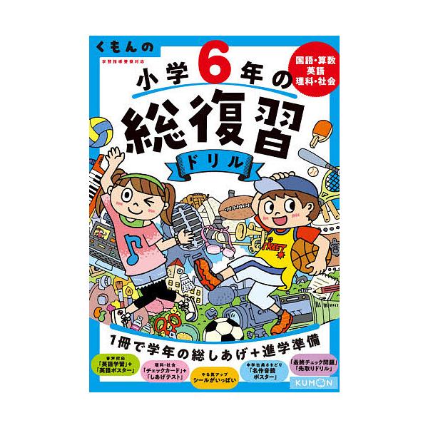 ※商品画像はイメージや仮デザインが含まれている場合があります。帯の有無など実際と異なる場合があります。出版社:くもん出版発売日:2020年11月キーワード:くもんの小学６年の総復習ドリル国語・算数・英語・理科・社会〔２０２０〕改訂第４版 く...
