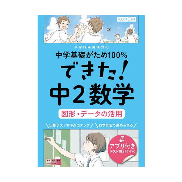 ※商品画像はイメージや仮デザインが含まれている場合があります。帯の有無など実際と異なる場合があります。出版社:くもん出版発売日:2021年02月キーワード:中学基礎がため１００％できた！中２数学図形・データの活用 ちゆうがくきそがためひやく...