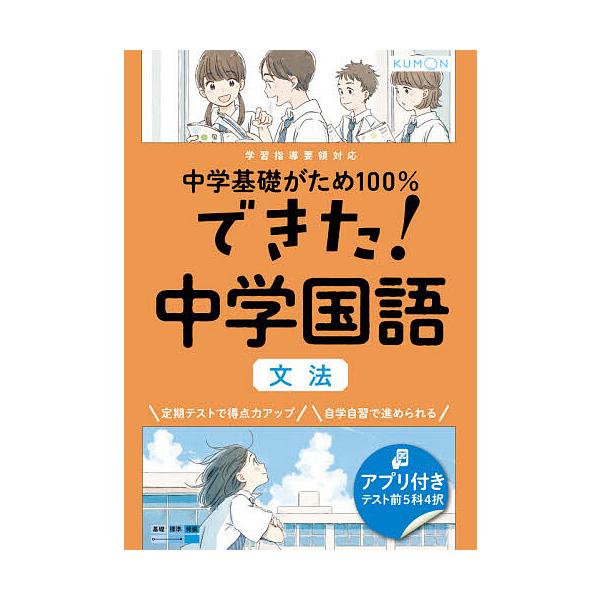 出版社:くもん出版発売日:2021年02月キーワード:中学基礎がため１００％できた！中学国語文法 ちゆうがくきそがためひやくぱーせんとできたちゆうが チユウガクキソガタメヒヤクパーセントデキタチユウガ