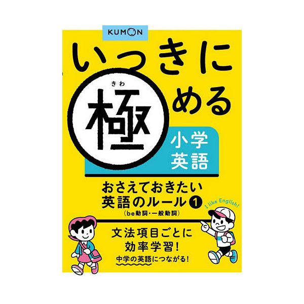 ※商品画像はイメージや仮デザインが含まれている場合があります。帯の有無など実際と異なる場合があります。出版社:くもん出版発売日:2020年10月キーワード:いっきに極める小学英語おさえておきたい英語のルール１ いつきにきわめるしようがくえい...