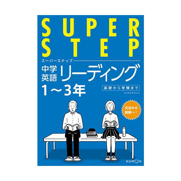 ※商品画像はイメージや仮デザインが含まれている場合があります。帯の有無など実際と異なる場合があります。出版社:くもん出版発売日:2021年02月シリーズ名等:スーパーステップキーワード:中学英語リーディング１〜３年基礎から受験まで ちゆうが...