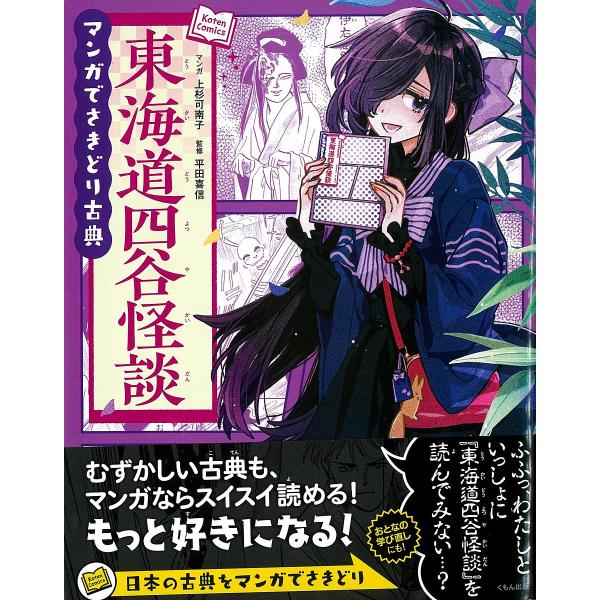 東海道四谷怪談/上杉可南子/平田喜信