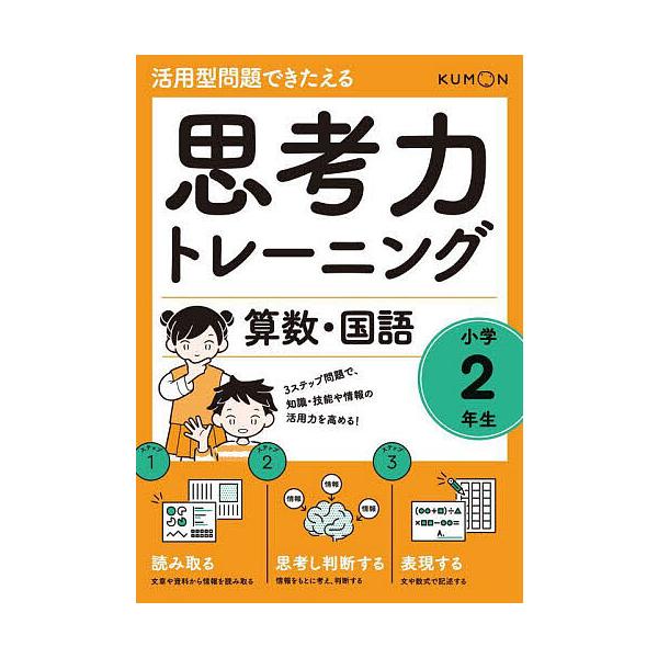 ※商品画像はイメージや仮デザインが含まれている場合があります。帯の有無など実際と異なる場合があります。出版社:くもん出版発売日:2022年01月キーワード:思考力トレーニング算数・国語小学２年生活用型問題できたえる しこうりよくとれーにんぐ...