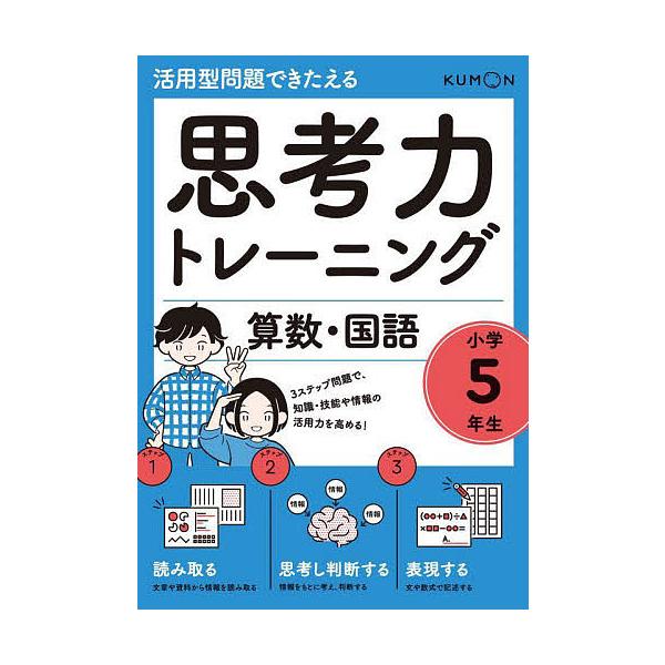※商品画像はイメージや仮デザインが含まれている場合があります。帯の有無など実際と異なる場合があります。出版社:くもん出版発売日:2022年01月キーワード:思考力トレーニング算数・国語小学５年生活用型問題できたえる しこうりよくとれーにんぐ...