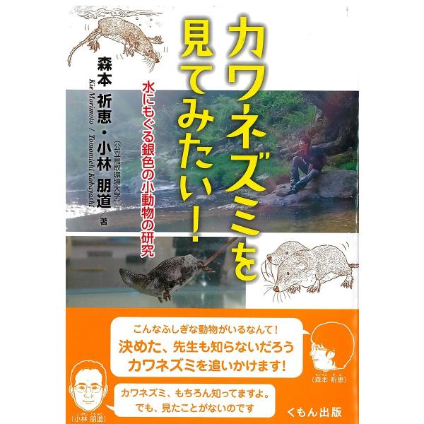 著:森本祈恵　著:小林朋道出版社:くもん出版発売日:2021年09月シリーズ名等:くもんジュニアサイエンスキーワード:カワネズミを見てみたい！水にもぐる銀色の小動物の研究森本祈恵小林朋道 プレゼント ギフト 誕生日 子供 クリスマス 子ども...