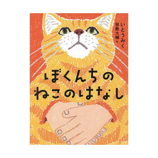 ぼくんちのねこのはなし/いとうみく/祖敷大輔