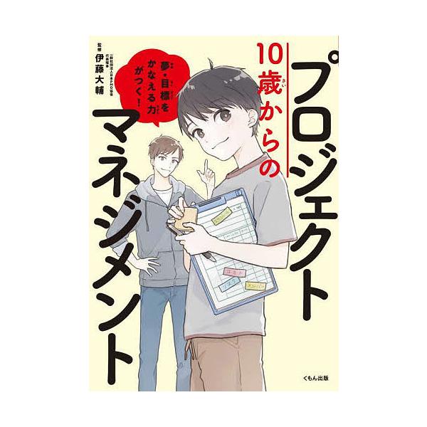 監修:伊藤大輔　まんが:くじょう　解説:表紙イラストよしだみさこ出版社:くもん出版発売日:2022年05月シリーズ名等:くもんこれからの学びキーワード:１０歳からのプロジェクトマネジメント夢・目標をかなえる力がつく！伊藤大輔くじょう表紙イラ...