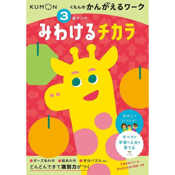 ※商品画像はイメージや仮デザインが含まれている場合があります。帯の有無など実際と異なる場合があります。出版社:くもん出版発売日:2022年05月シリーズ名等:くもんのかんがえるワークキーワード:３歳からのみわけるチカラ さんさいからのみわけ...