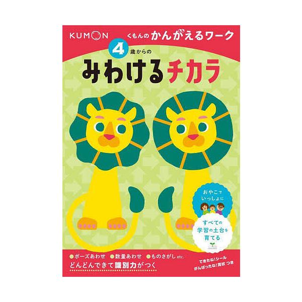 ※商品画像はイメージや仮デザインが含まれている場合があります。帯の有無など実際と異なる場合があります。出版社:くもん出版発売日:2023年02月シリーズ名等:くもんのかんがえるワークキーワード:４歳からのみわけるチカラ よんさいからのみわけ...