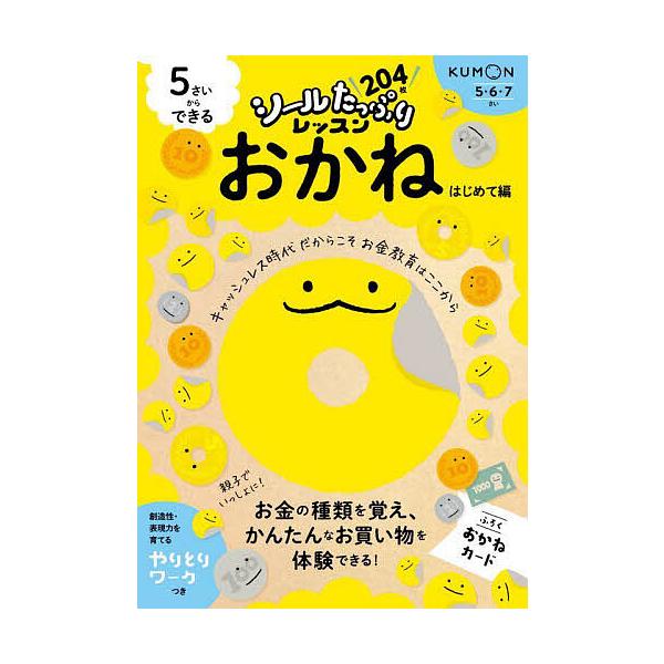 監修:白井一之出版社:くもん出版発売日:2022年12月シリーズ名等:シールたっぷりレッスンキーワード:５さいからできるおかね５・６・７さいはじめて編白井一之 ごさいからできるおかねはじめてへん５さい／から／で ゴサイカラデキルオカネハジメ...