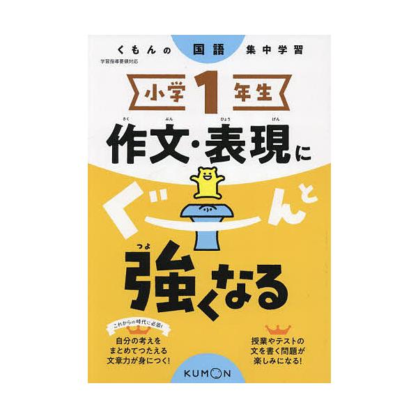 ※商品画像はイメージや仮デザインが含まれている場合があります。帯の有無など実際と異なる場合があります。出版社:くもん出版発売日:2023年03月シリーズ名等:くもんの国語集中学習キーワード:小学１年生作文・表現にぐーんと強くなる しようがく...
