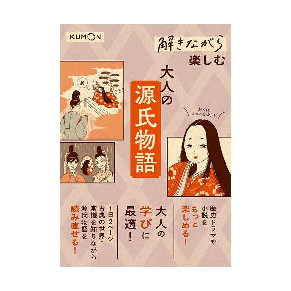 ※商品画像はイメージや仮デザインが含まれている場合があります。帯の有無など実際と異なる場合があります。出版社:くもん出版発売日:2023年11月キーワード:解きながら楽しむ大人の源氏物語大人の学びに最適！ ときながらたのしむおとなのげんじも...