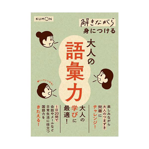 ※商品画像はイメージや仮デザインが含まれている場合があります。帯の有無など実際と異なる場合があります。出版社:くもん出版発売日:2023年11月キーワード:解きながら身につける大人の語彙力大人の学びに最適！ ときながらみにつけるおとなのごい...