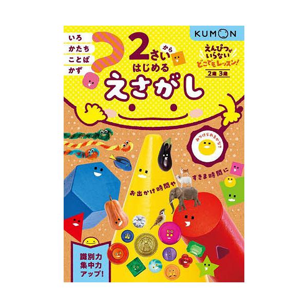 出版社:くもん出版発売日:2024年03月シリーズ名等:えんぴつがいらないどこでもレッスン！キーワード:２さいからはじめるえさがし２歳３歳 にさいからはじめるえさがし２さい／から／はじめる／ ニサイカラハジメルエサガシ２サイ／カラ／ハジメル／