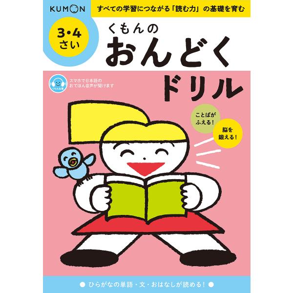 ※商品画像はイメージや仮デザインが含まれている場合があります。帯の有無など実際と異なる場合があります。出版社:くもん出版発売日:2024年02月キーワード:くもんのおんどくドリル３・４さい くもんのおんどくどりる１ クモンノオンドクドリル１