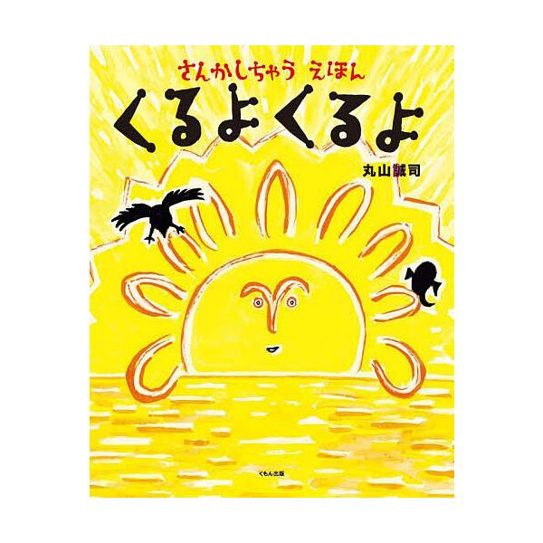 ※商品画像はイメージや仮デザインが含まれている場合があります。帯の有無など実際と異なる場合があります。作:丸山誠司出版社:くもん出版発売日:2023年10月キーワード:くるよくるよさんかしちゃうえほん丸山誠司 くるよ クルヨ まるやま さと...