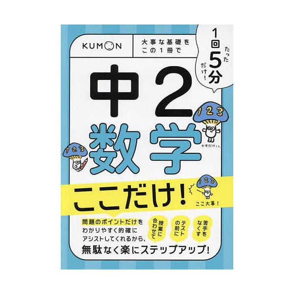 ※商品画像はイメージや仮デザインが含まれている場合があります。帯の有無など実際と異なる場合があります。出版社:くもん出版発売日:2023年12月キーワード:１回５分中２数学ここだけ！大事な基礎をこの１冊で いつかいごふんちゆうにすうがくここ...