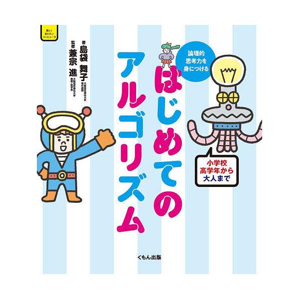 はじめてのアルゴリズム 論理的思考力を身につける/島袋舞子/兼宗進