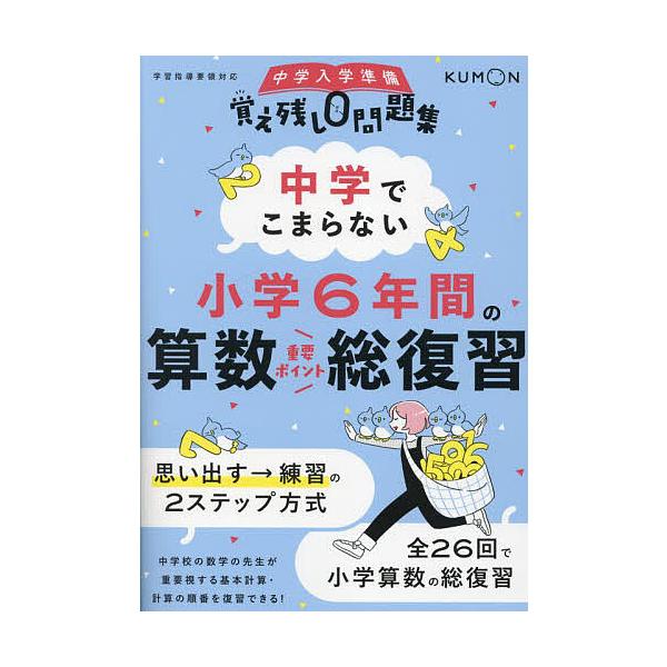 ※商品画像はイメージや仮デザインが含まれている場合があります。帯の有無など実際と異なる場合があります。出版社:くもん出版発売日:2024年10月シリーズ名等:中学入学準備覚え残し０問題集キーワード:中学でこまらない小学６年間の算数重要ポイン...