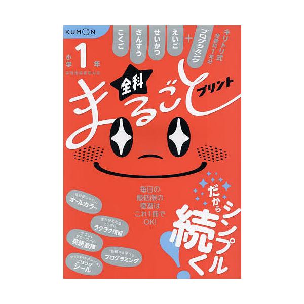 出版社:くもん出版発売日:2025年01月キーワード:小学１年全科まるごとプリント１冊で全教科＋えいごプログラミング しようがくいちねんぜんかまるごとぷりんとしようがく シヨウガクイチネンゼンカマルゴトプリントシヨウガク