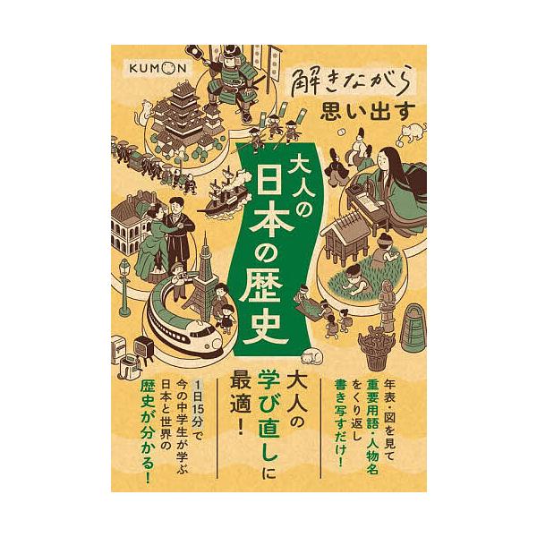 ※商品画像はイメージや仮デザインが含まれている場合があります。帯の有無など実際と異なる場合があります。出版社:くもん出版発売日:2024年07月キーワード:解きながら思い出す大人の日本の歴史 ときながらおもいだすおとなのにほんのれきし トキ...
