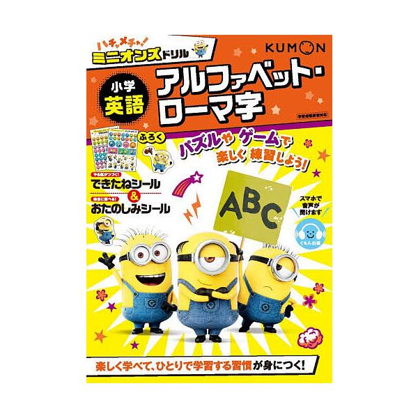 ※商品画像はイメージや仮デザインが含まれている場合があります。帯の有無など実際と異なる場合があります。出版社:くもん出版発売日:2025年10月キーワード:ハチャメチャ！ミニオンズドリル小学英語アルファベット・ローマ字 はちやめちやみにおん...