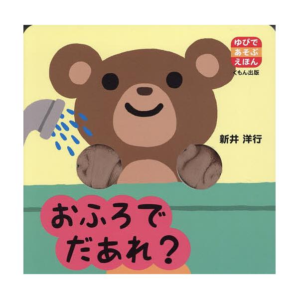 ※商品画像はイメージや仮デザインが含まれている場合があります。帯の有無など実際と異なる場合があります。作・絵:新井洋行出版社:くもん出版発売日:2025年11月シリーズ名等:ゆびであそぶえほんキーワード:おふろでだあれ？新井洋行 えほん 絵...