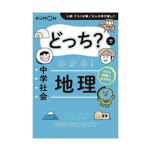 どっち?でわかる!中学社会地理
