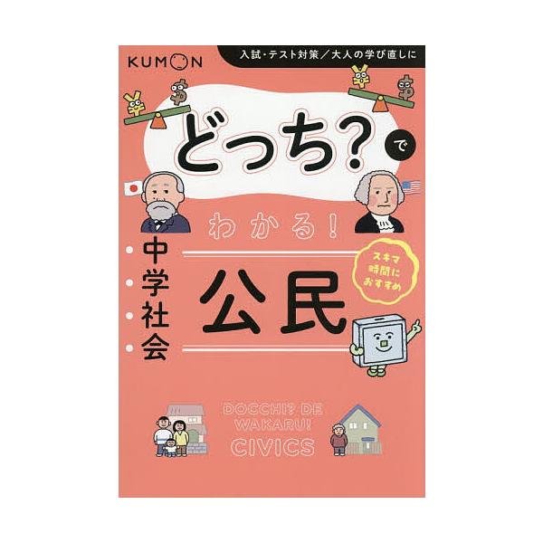 どっち?でわかる!中学社会公民