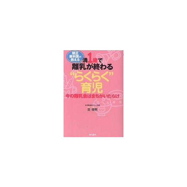 満1歳で離乳が終わる“らくらく”育児 矯正歯科医が教える 今の離乳食はまちがいだらけ/金俊熈