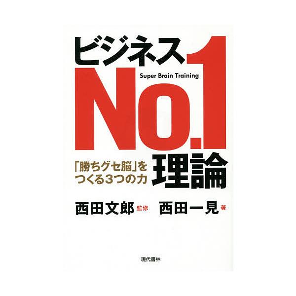 ※商品画像はイメージや仮デザインが含まれている場合があります。帯の有無など実際と異なる場合があります。監修:西田文郎　著:西田一見出版社:現代書林発売日:2014年07月キーワード:ビジネスNo．１理論「勝ちグセ脳」をつくる３つの力西田文郎...