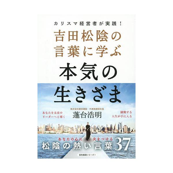 吉田松陰の言葉に学ぶ本気の生きざま カリスマ経営者が実践 蓬台浩明 Bk Bookfanプレミアム 通販 Yahoo ショッピング