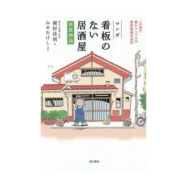 マンガ看板のない居酒屋成長物語 この世で最もシンプルな商売繁盛の法則/岡村佳明/みやたけし