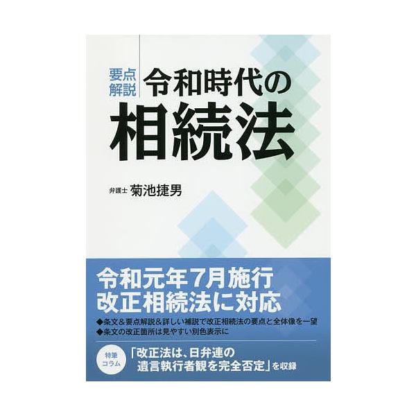 要点解説令和時代の相続法/菊池捷男