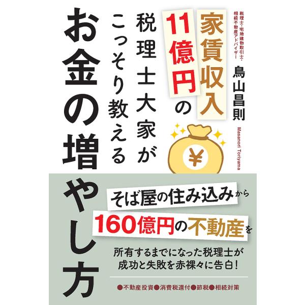 家賃収入11億円の税理士大家がこっそり教えるお金の増やし方/鳥山昌則