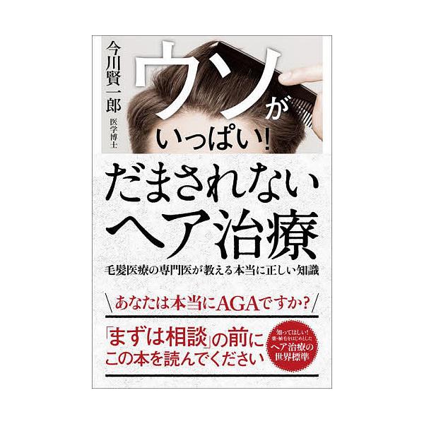 ウソがいっぱい!だまされないヘア治療/今川賢一郎