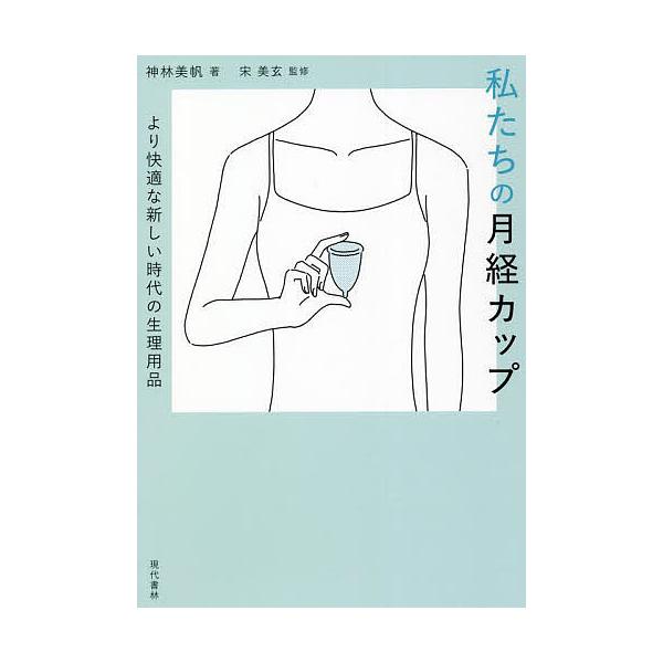 著:神林美帆　監修:宋美玄出版社:現代書林発売日:2021年12月キーワード:私たちの月経カップより快適な新しい時代の生理用品神林美帆宋美玄 わたしたちのげつけいかつぷわたくしたちのげつけい ワタシタチノゲツケイカツプワタクシタチノゲツケイ...