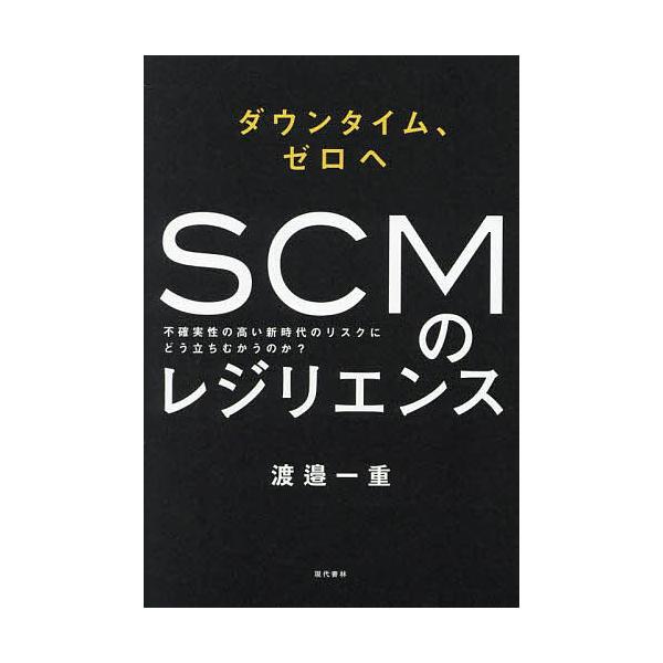 著:渡邉一重出版社:現代書林発売日:2022年07月キーワード:SCMのレジリエンスダウンタイム、ゼロへ不確実性の高い新時代のリスクにどう立ちむかうのか？渡邉一重 ビジネス書 えすしーえむのれじりえんすＳＣＭ／の／れじりえんす エスシーエム...